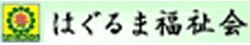 はぐるま福祉会