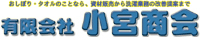 有限会社小宮商会