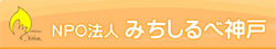 みちしるべ神戸