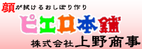 株式会社上野商事
