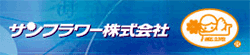株式会社サンフラワー