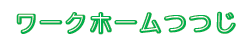 ワークホームつつじ