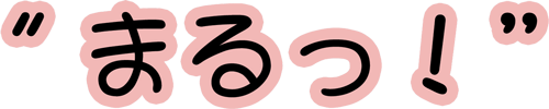 運営スローガン　“まるっ！”