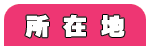 所在地