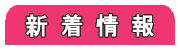 新着情報