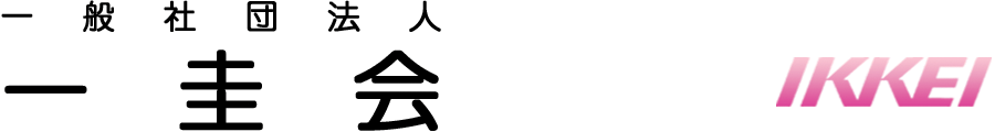 一般社団法人　一圭会