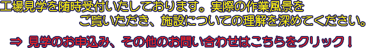 工場見学を随時受付いたしております。実際の作業風景をご覧いただき、施設についての理解を深めてください。